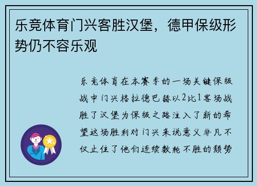 乐竞体育门兴客胜汉堡，德甲保级形势仍不容乐观