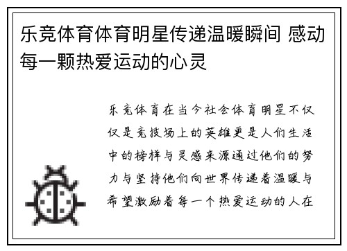 乐竞体育体育明星传递温暖瞬间 感动每一颗热爱运动的心灵