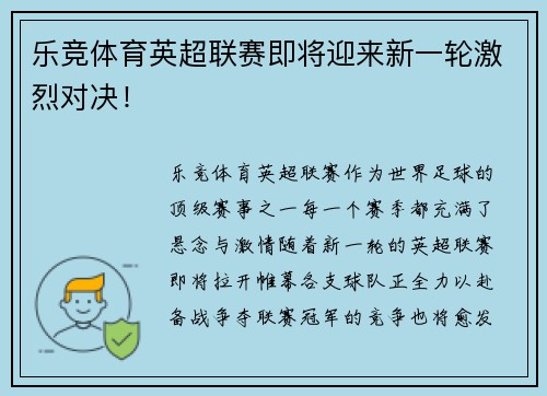 乐竞体育英超联赛即将迎来新一轮激烈对决！