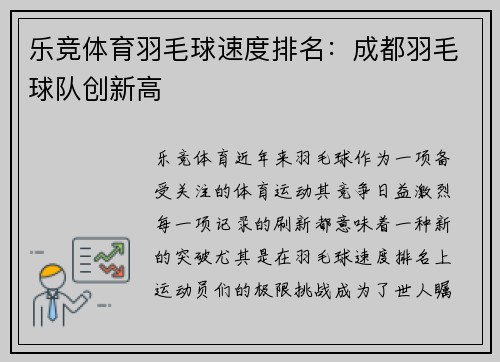 乐竞体育羽毛球速度排名：成都羽毛球队创新高