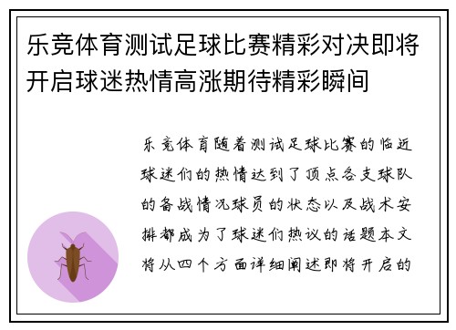 乐竞体育测试足球比赛精彩对决即将开启球迷热情高涨期待精彩瞬间