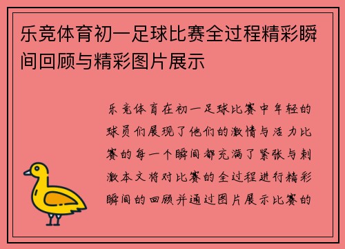 乐竞体育初一足球比赛全过程精彩瞬间回顾与精彩图片展示