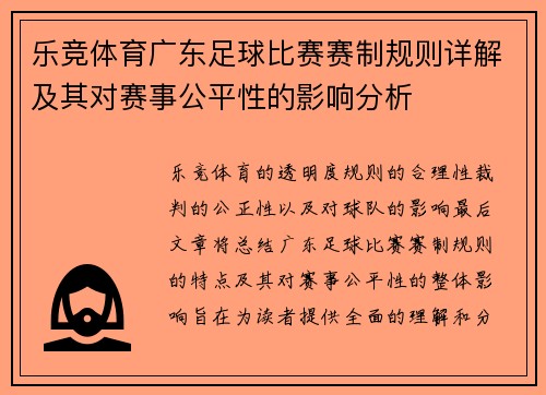 乐竞体育广东足球比赛赛制规则详解及其对赛事公平性的影响分析