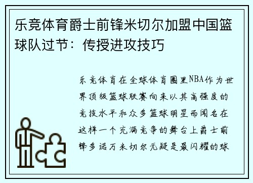 乐竞体育爵士前锋米切尔加盟中国篮球队过节：传授进攻技巧