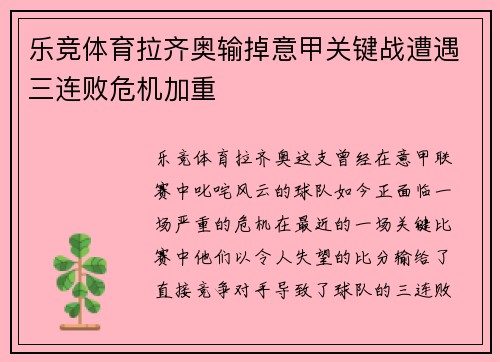乐竞体育拉齐奥输掉意甲关键战遭遇三连败危机加重