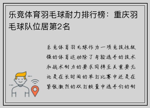 乐竞体育羽毛球耐力排行榜：重庆羽毛球队位居第2名