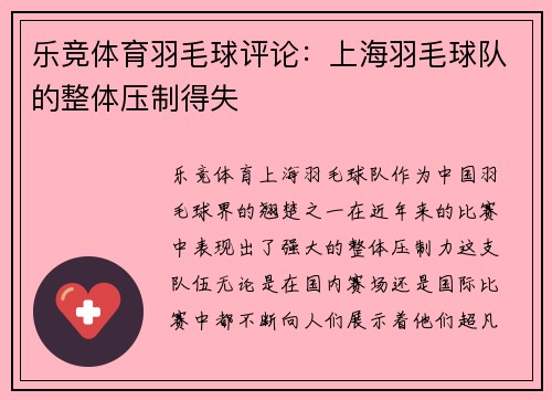 乐竞体育羽毛球评论：上海羽毛球队的整体压制得失