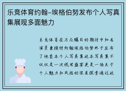 乐竞体育约翰-埃格伯努发布个人写真集展现多面魅力