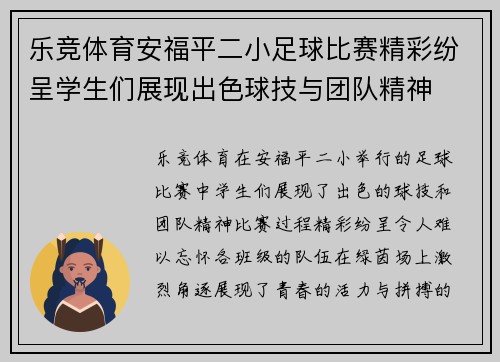 乐竞体育安福平二小足球比赛精彩纷呈学生们展现出色球技与团队精神