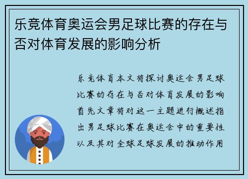 乐竞体育奥运会男足球比赛的存在与否对体育发展的影响分析