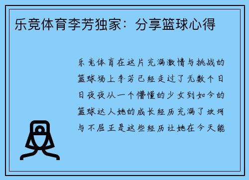 乐竞体育李芳独家：分享篮球心得