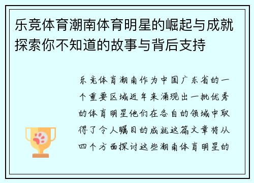 乐竞体育潮南体育明星的崛起与成就探索你不知道的故事与背后支持