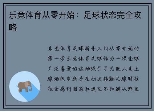 乐竞体育从零开始：足球状态完全攻略