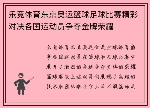 乐竞体育东京奥运篮球足球比赛精彩对决各国运动员争夺金牌荣耀