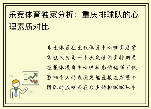 乐竞体育独家分析：重庆排球队的心理素质对比