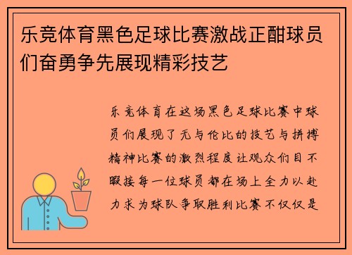 乐竞体育黑色足球比赛激战正酣球员们奋勇争先展现精彩技艺