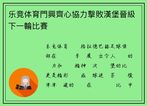 乐竞体育門興齊心協力擊敗漢堡晉級下一輪比賽