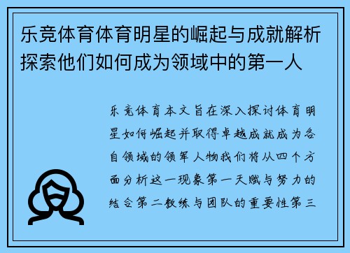 乐竞体育体育明星的崛起与成就解析探索他们如何成为领域中的第一人