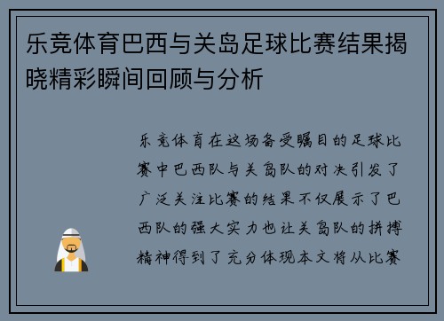 乐竞体育巴西与关岛足球比赛结果揭晓精彩瞬间回顾与分析