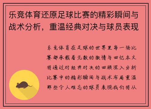 乐竞体育还原足球比赛的精彩瞬间与战术分析，重温经典对决与球员表现