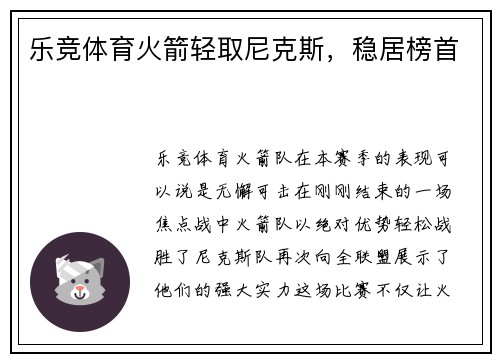 乐竞体育火箭轻取尼克斯，稳居榜首