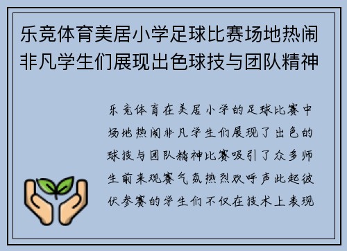 乐竞体育美居小学足球比赛场地热闹非凡学生们展现出色球技与团队精神