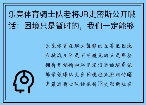 乐竞体育骑士队老将JR史密斯公开喊话：困境只是暂时的，我们一定能够振作起来！
