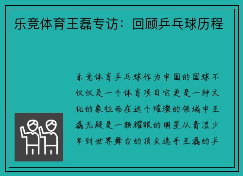 乐竞体育王磊专访：回顾乒乓球历程