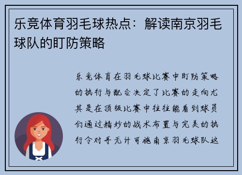 乐竞体育羽毛球热点：解读南京羽毛球队的盯防策略