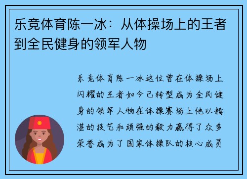 乐竞体育陈一冰：从体操场上的王者到全民健身的领军人物