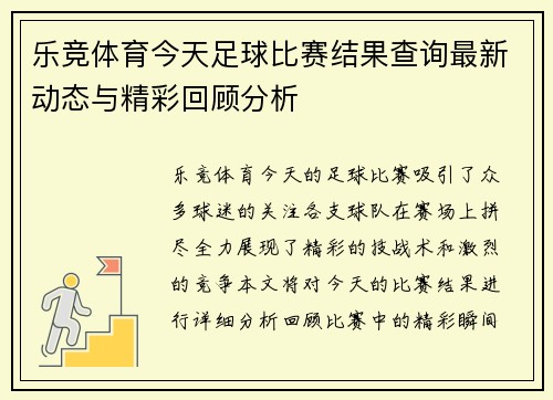 乐竞体育今天足球比赛结果查询最新动态与精彩回顾分析