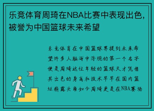 乐竞体育周琦在NBA比赛中表现出色，被誉为中国篮球未来希望
