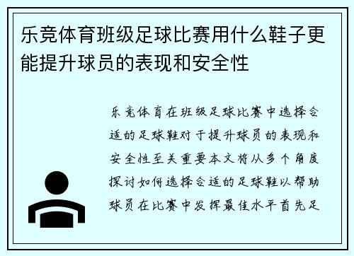 乐竞体育班级足球比赛用什么鞋子更能提升球员的表现和安全性