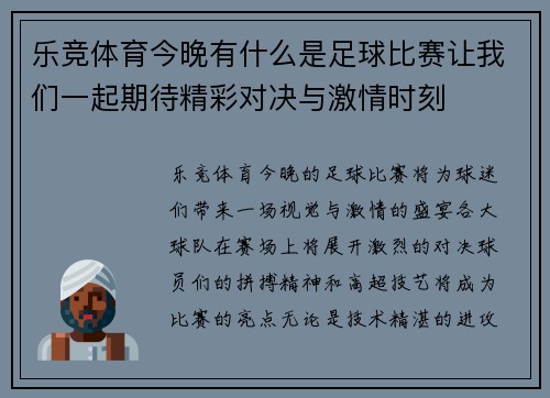乐竞体育今晚有什么是足球比赛让我们一起期待精彩对决与激情时刻