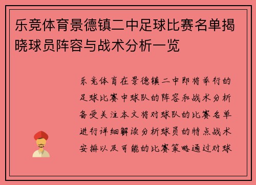 乐竞体育景德镇二中足球比赛名单揭晓球员阵容与战术分析一览