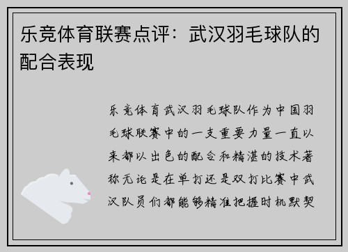 乐竞体育联赛点评：武汉羽毛球队的配合表现