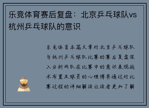 乐竞体育赛后复盘：北京乒乓球队vs杭州乒乓球队的意识