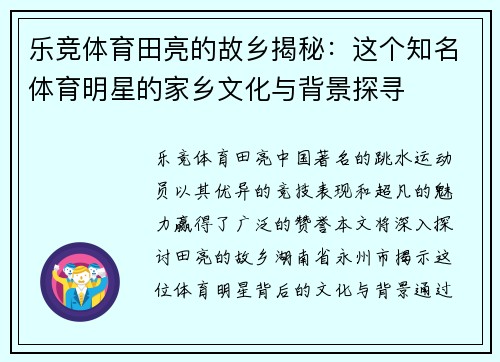 乐竞体育田亮的故乡揭秘：这个知名体育明星的家乡文化与背景探寻