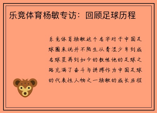 乐竞体育杨敏专访：回顾足球历程