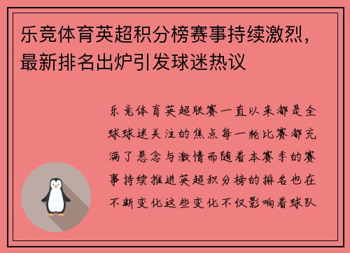 乐竞体育英超积分榜赛事持续激烈，最新排名出炉引发球迷热议