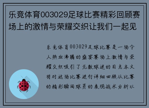 乐竞体育003029足球比赛精彩回顾赛场上的激情与荣耀交织让我们一起见证这场盛宴
