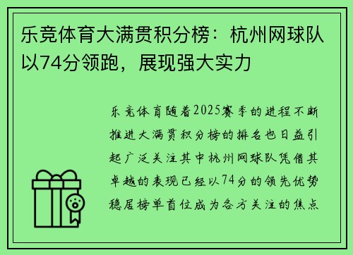 乐竞体育大满贯积分榜：杭州网球队以74分领跑，展现强大实力