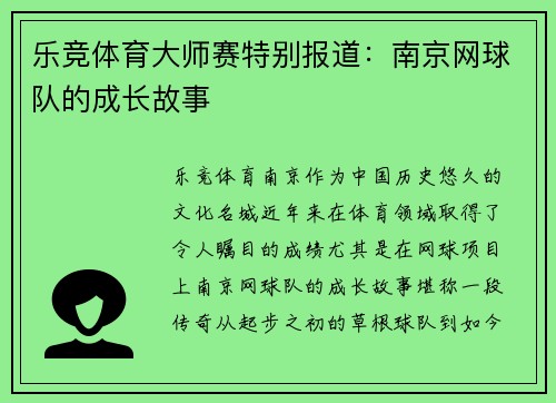 乐竞体育大师赛特别报道：南京网球队的成长故事