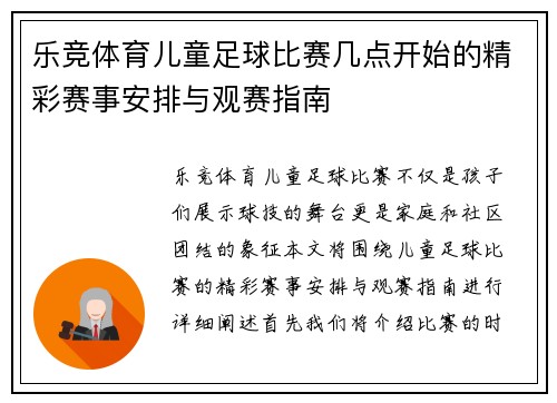 乐竞体育儿童足球比赛几点开始的精彩赛事安排与观赛指南
