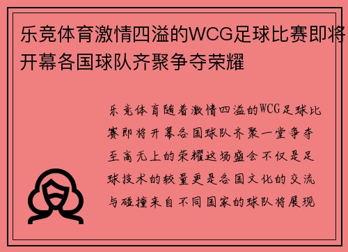 乐竞体育激情四溢的WCG足球比赛即将开幕各国球队齐聚争夺荣耀