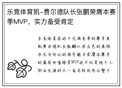 乐竞体育凯-费尔德队长张鹏荣膺本赛季MVP，实力备受肯定