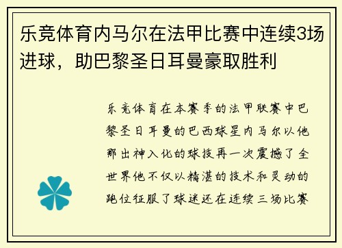 乐竞体育内马尔在法甲比赛中连续3场进球，助巴黎圣日耳曼豪取胜利