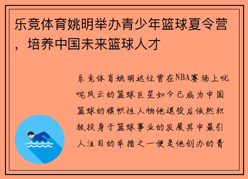 乐竞体育姚明举办青少年篮球夏令营，培养中国未来篮球人才