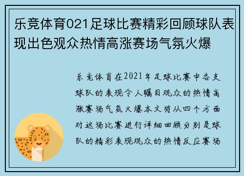 乐竞体育021足球比赛精彩回顾球队表现出色观众热情高涨赛场气氛火爆