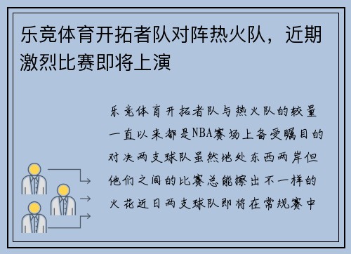 乐竞体育开拓者队对阵热火队，近期激烈比赛即将上演